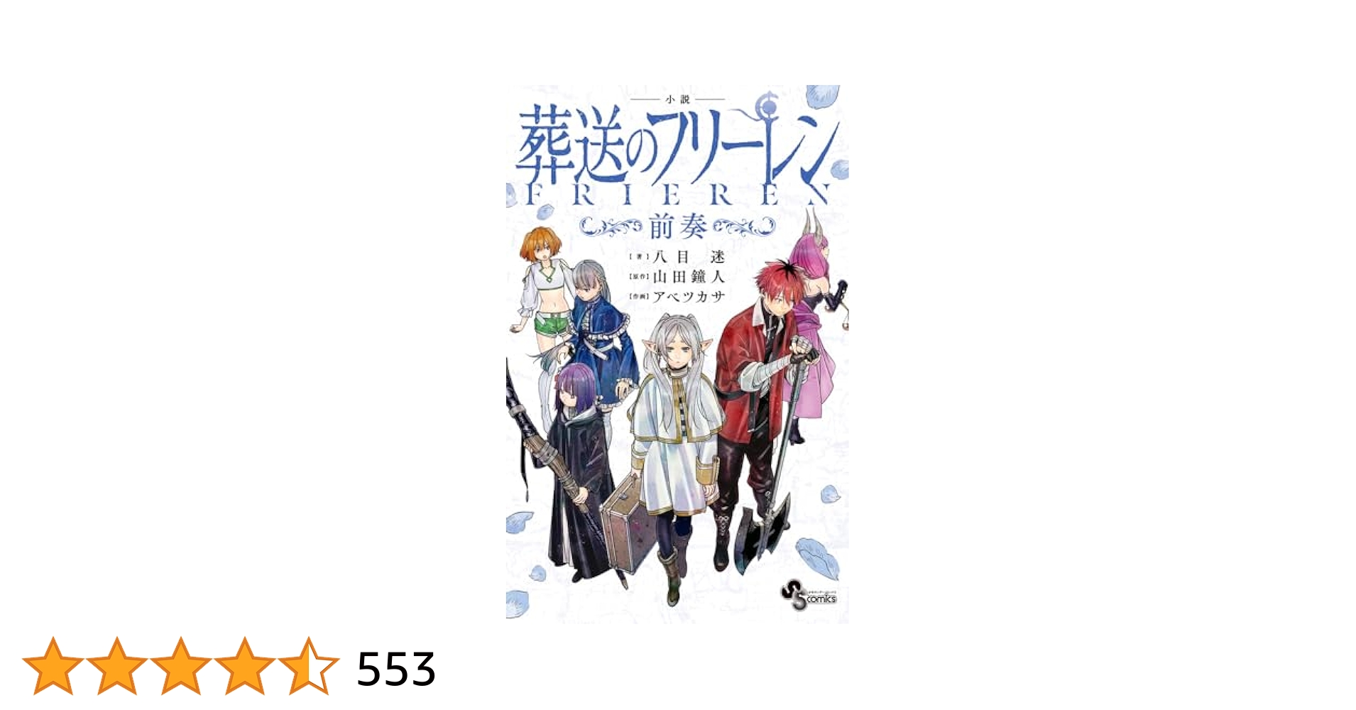 小説 葬送のフリーレン: ~前奏~ (少年サンデーコミックス) | 八